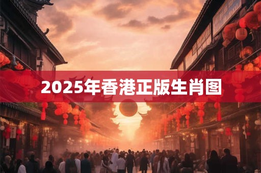 2025年香港正版生肖图