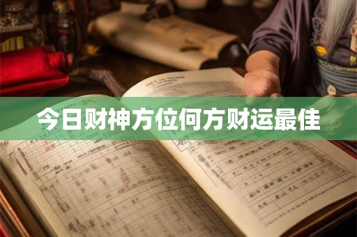 今日财神方位何方财运最佳