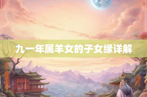 九一年属羊女的子女缘详解