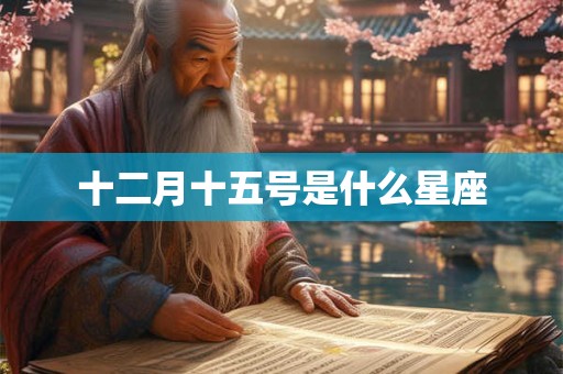 十二月十五号是什么星座