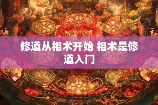修道从相术开始 相术是修道入门