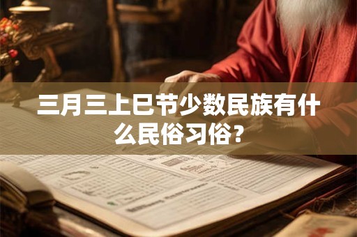 三月三上巳节少数民族有什么民俗习俗？