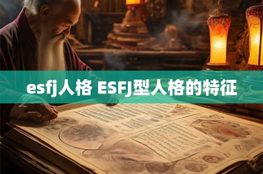 esfj人格 ESFJ型人格的特征