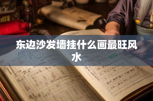 东边沙发墙挂什么画最旺风水