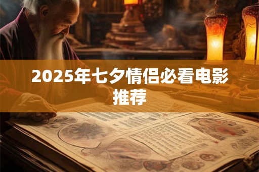 2025年七夕情侣必看电影推荐