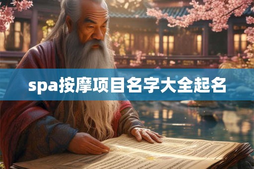 spa按摩项目名字大全起名
