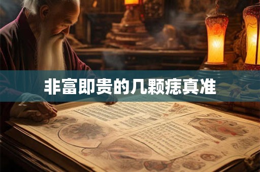 女子瘊子长在哪里有福气
