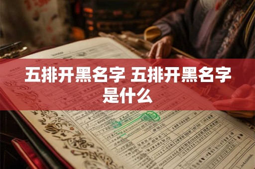 五排开黑名字 五排开黑名字是什么