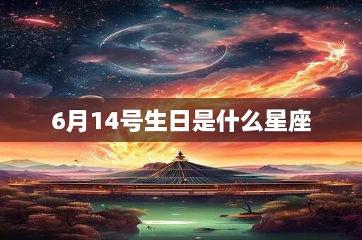 6月14号生日是什么星座