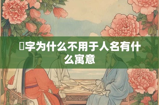 芃字为什么不用于人名有什么寓意
