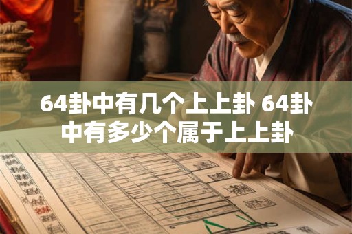 64卦中有几个上上卦 64卦中有多少个属于上上卦