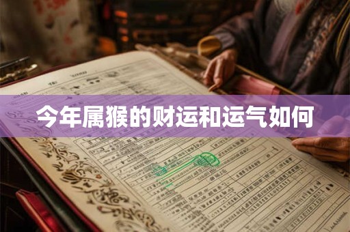 今年属猴的财运和运气如何