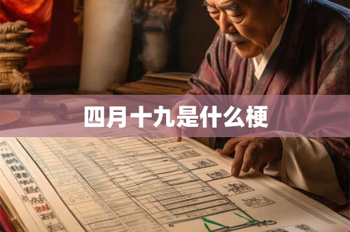 四月十九是什么梗