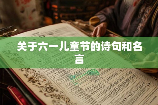 关于六一儿童节的诗句和名言