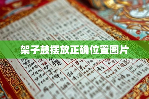 架子鼓摆放正确位置图片