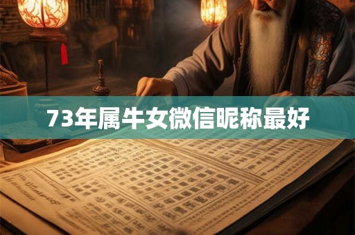 73年属牛女微信昵称最好