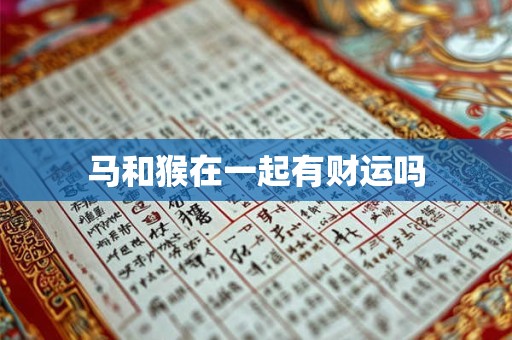 马和猴在一起有财运吗