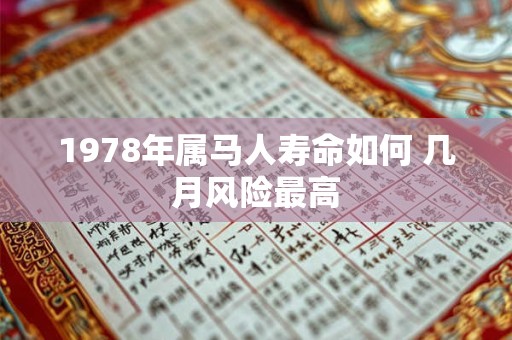 1978年属马人寿命如何 几月风险最高