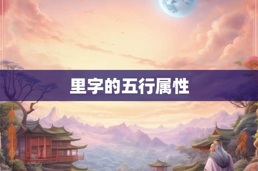 里字的五行属性