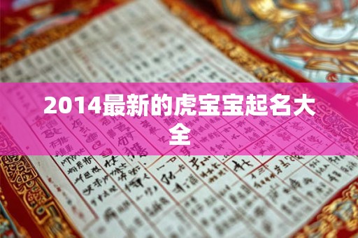 2014最新的虎宝宝起名大全