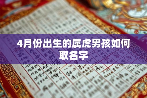 4月份出生的属虎男孩如何取名字