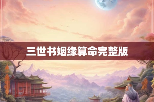 三世书姻缘算命完整版