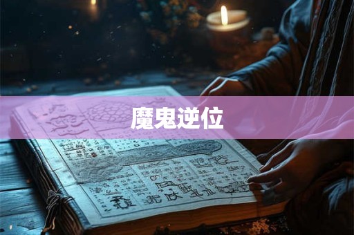 魔鬼逆位