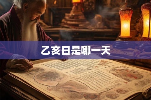 乙亥日是哪一天