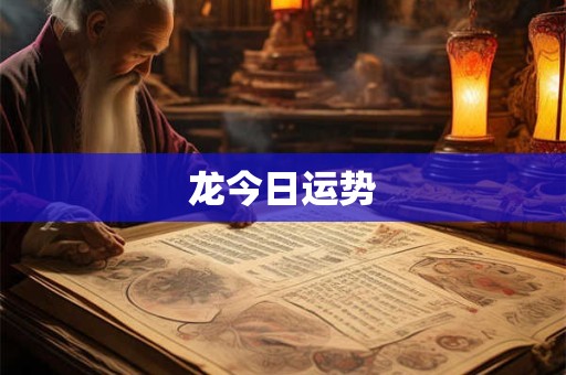 龙今日运势