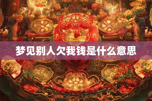 梦见别人欠我钱是什么意思