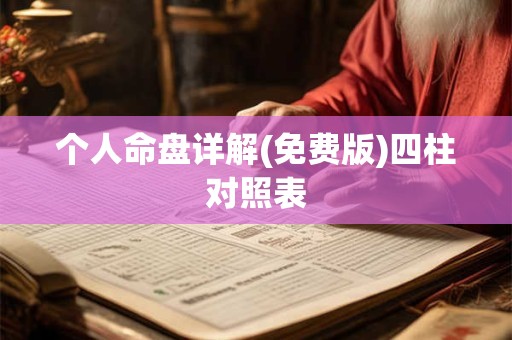 个人命盘详解(免费版)四柱对照表