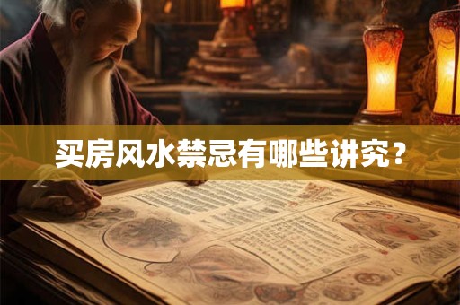 买房风水禁忌有哪些讲究？