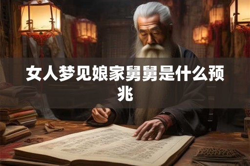 女人梦见娘家舅舅是什么预兆