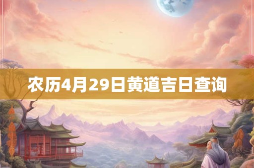 农历4月29日黄道吉日查询