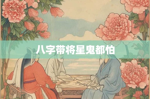 八字带将星鬼都怕