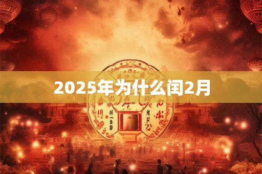 2025年为什么闰2月