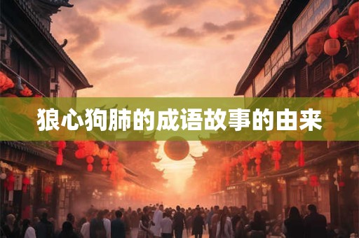 狼心狗肺的成语故事的由来