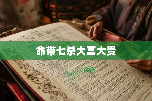 命带七杀大富大贵
