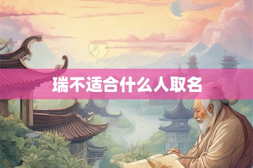 瑞不适合什么人取名