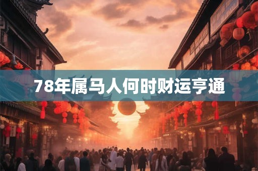 78年属马人何时财运亨通