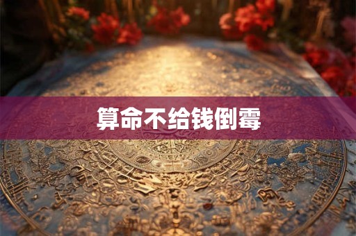 算命不给钱倒霉
