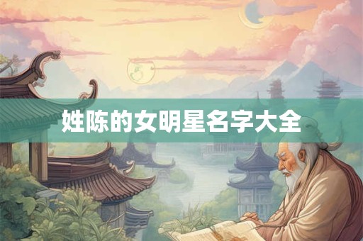姓陈的女明星名字大全