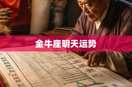 金牛座明天运势