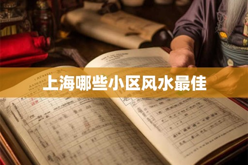 上海哪些小区风水最佳