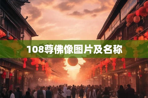 108尊佛像图片及名称