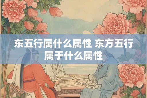 东五行属什么属性 东方五行属于什么属性