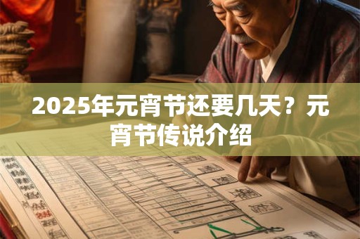 2025年元宵节还要几天？元宵节传说介绍