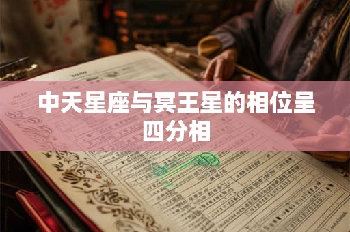 中天星座与冥王星的相位呈四分相