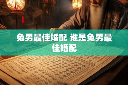 兔男最佳婚配 谁是兔男最佳婚配