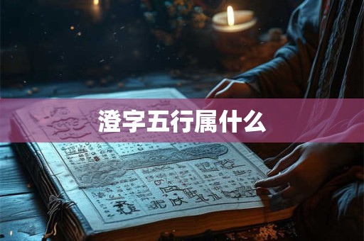 婧字取名的寓意女孩 婧字取的名字的含义是什么